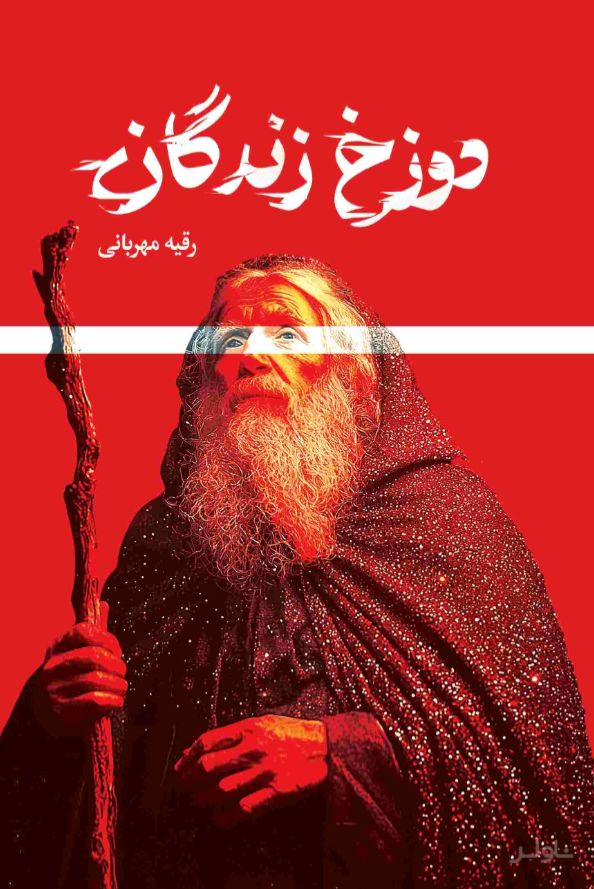 دوزخ زندگان