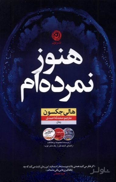 هنوز نمرده‌ام