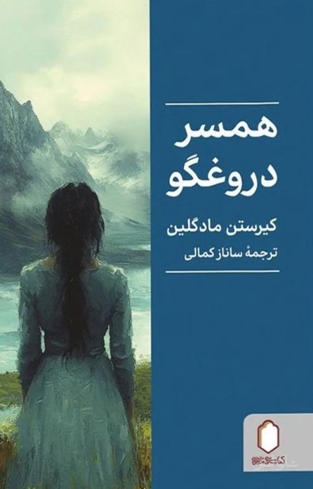 همسر دروغگو