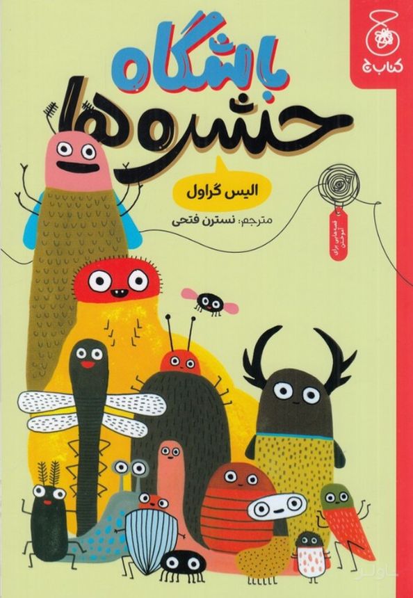 باشگاه حشره‌ها