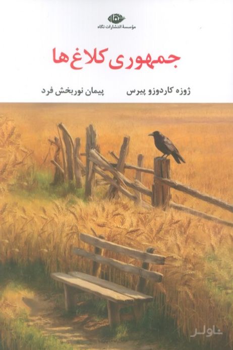 جمهوری کلاغ‌ها