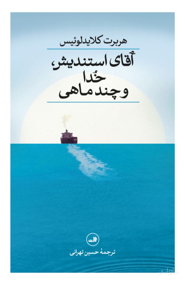آقای استندیش، خدا و چند ماهی