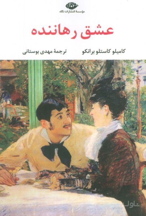عشق رهاننده