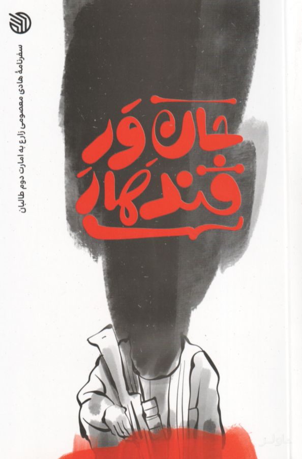 جان ور قندهار