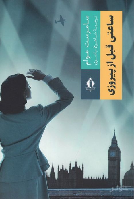 ساعتی قبل از پیروزی