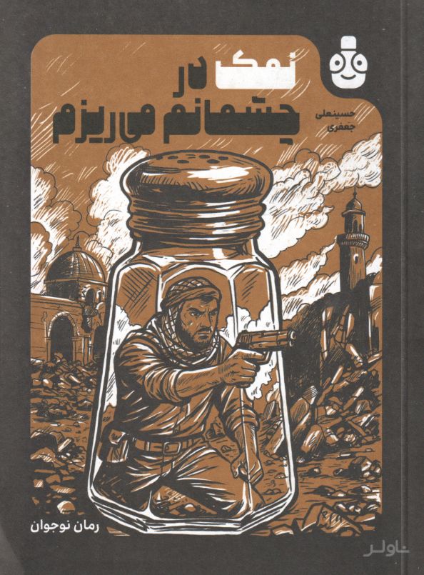 نمک در چشمانم می‌ریزم