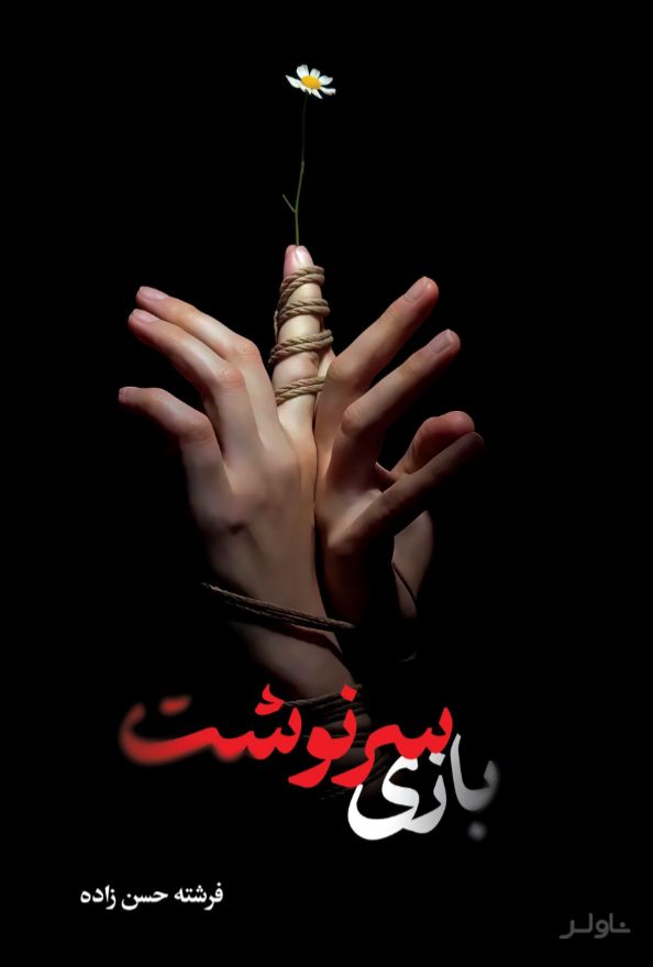 بازی سرنوشت