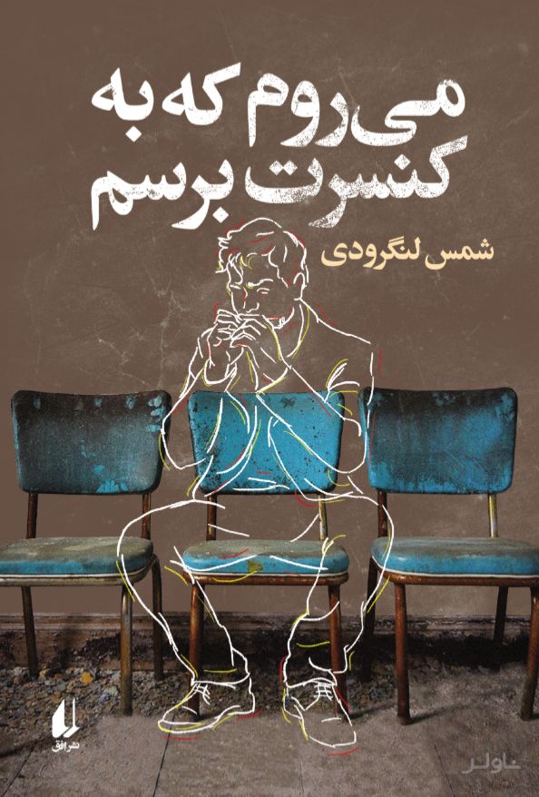 می‌روم که به کنسرت برسم
