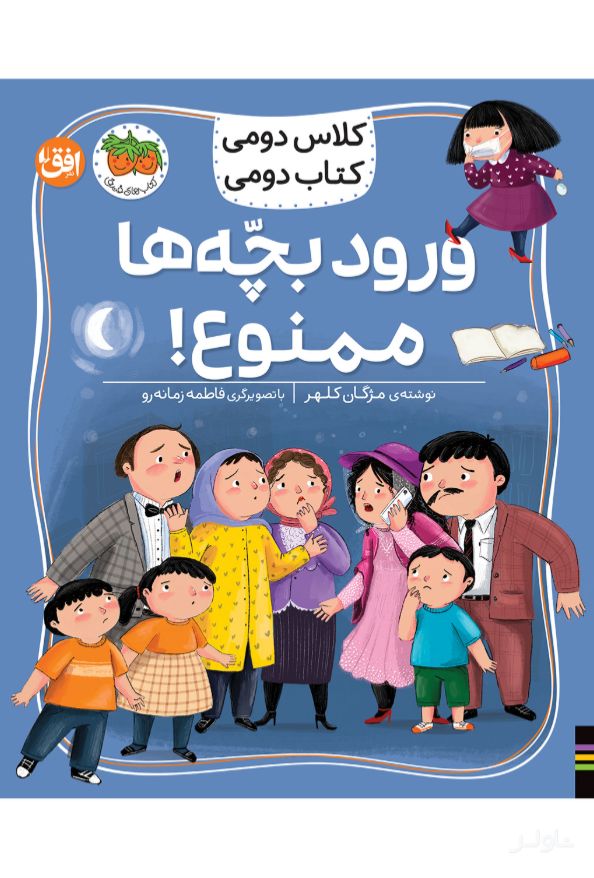 ورود بچه‌ها ممنوع!