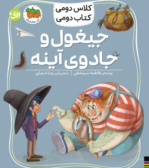 جیغول و جادوی آینه