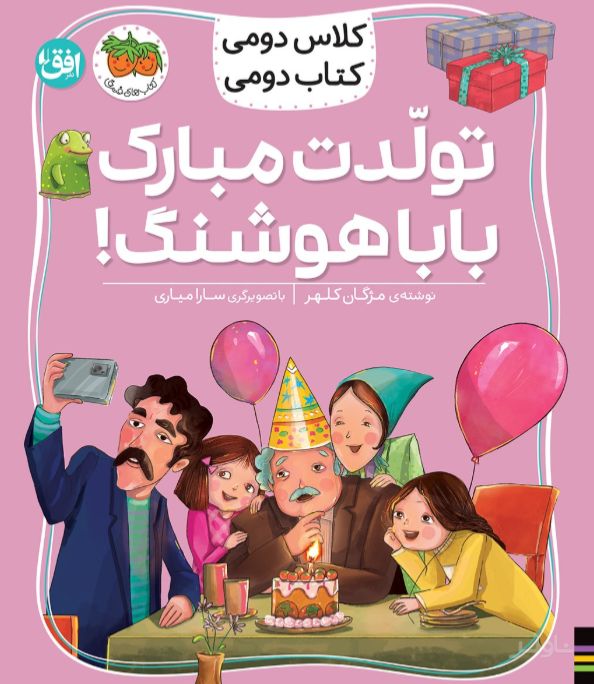 تولدت مبارک بابا هوشنگ!