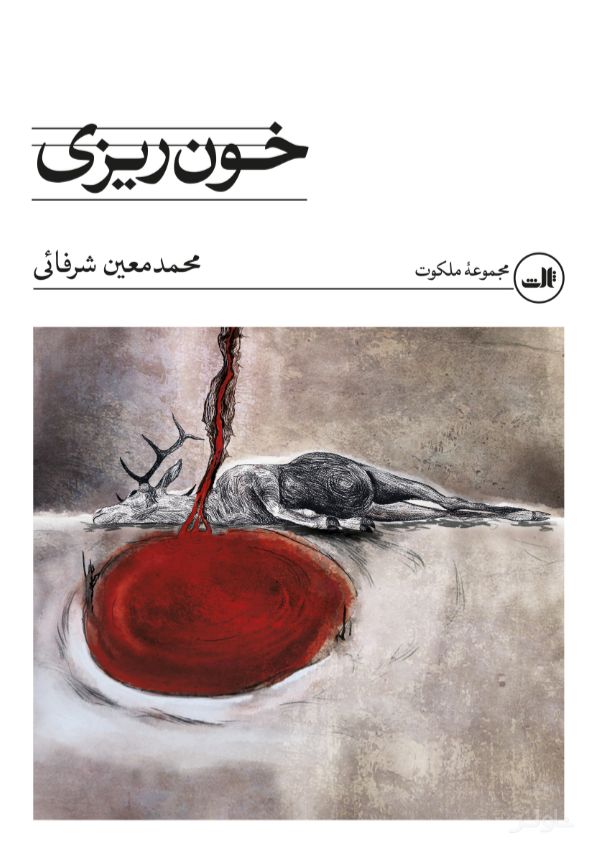 خون‌ریزی