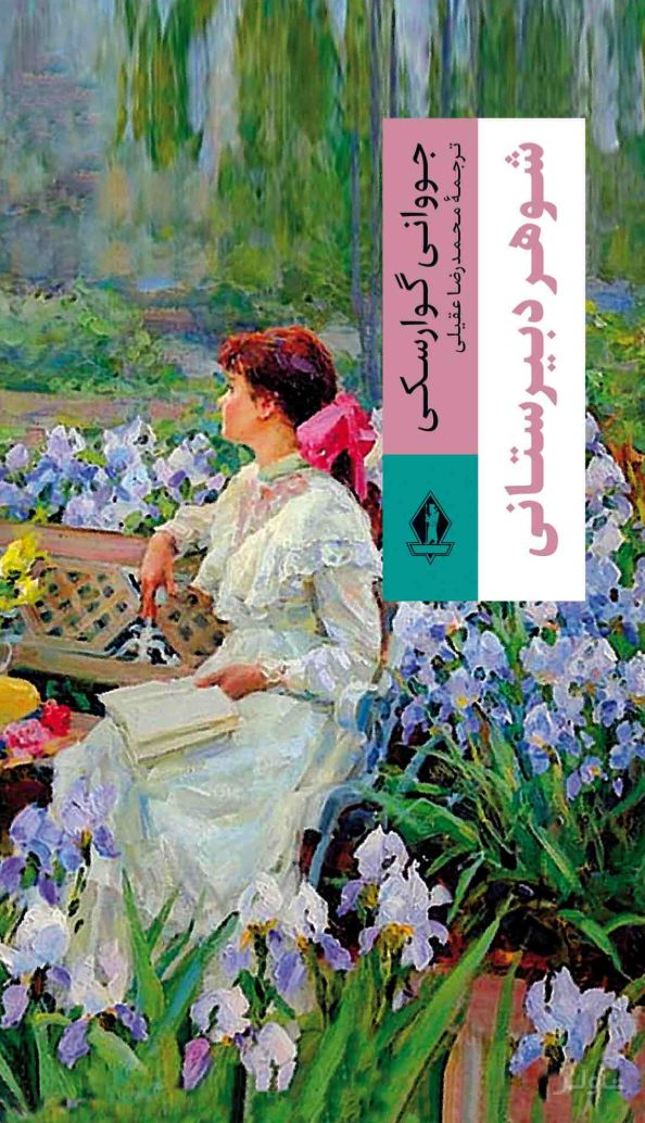 شوهر دبیرستانی