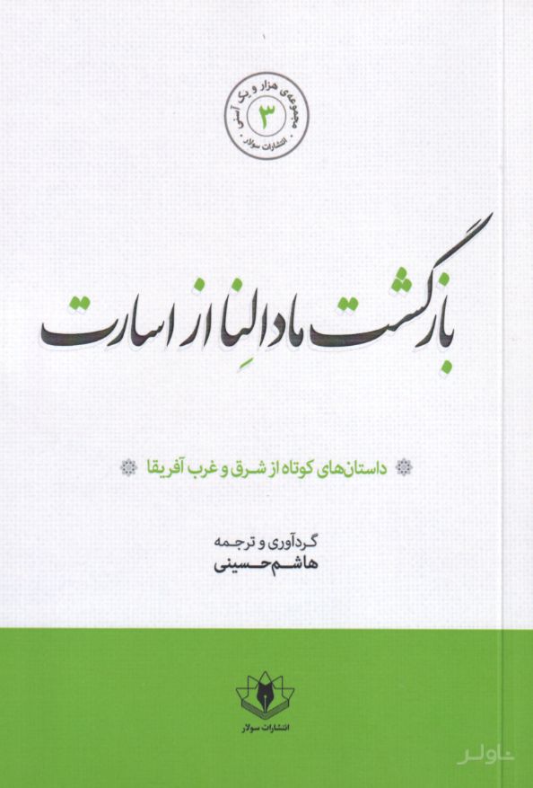 بازگشت مادالنا از اسارت