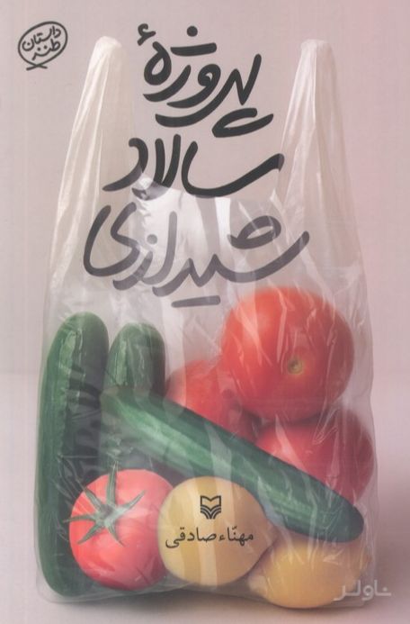 پروژه سالاد شیرازی