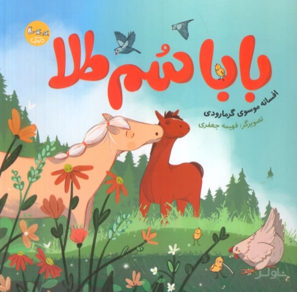 بابا سم طلا
