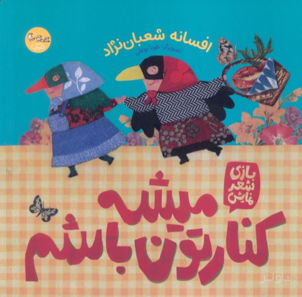میشه کنارتون باشم