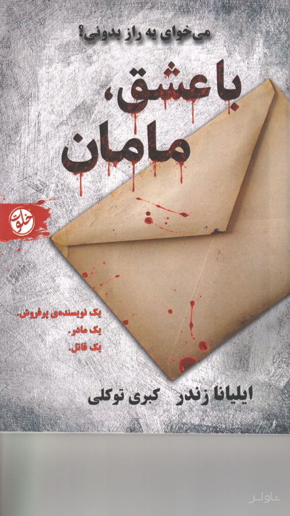 با عشق مامان