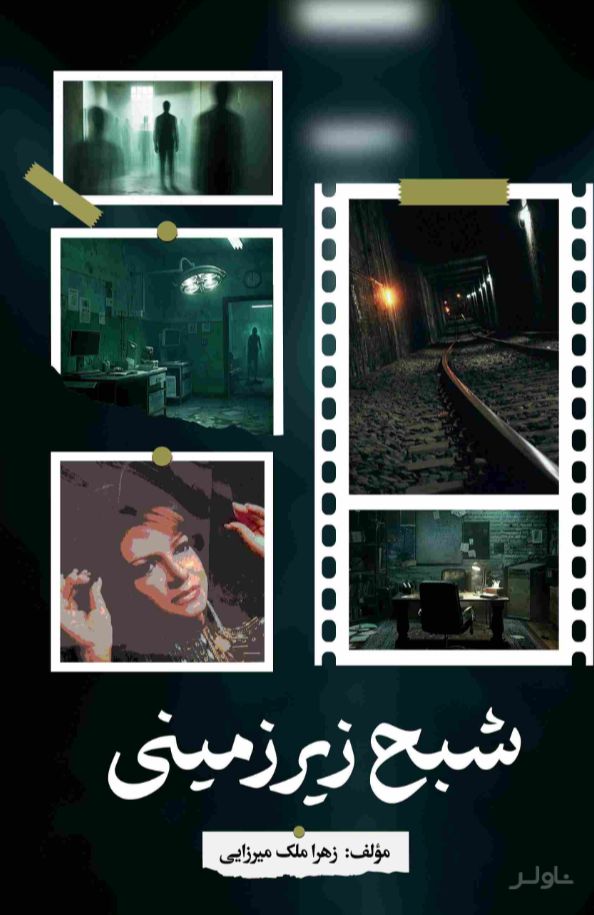 شبح زیرزمینی