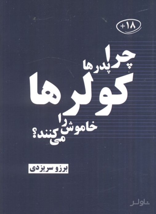 چرا پدرها کولرها را خاموش می کنند؟
