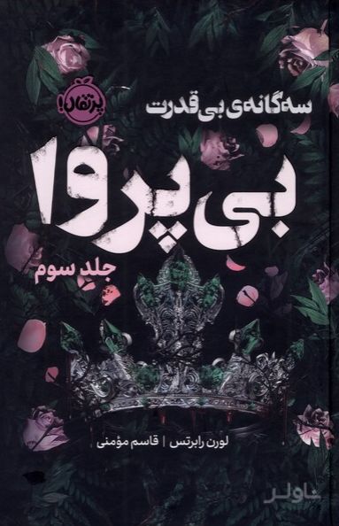 بی پروا (فانتوم)