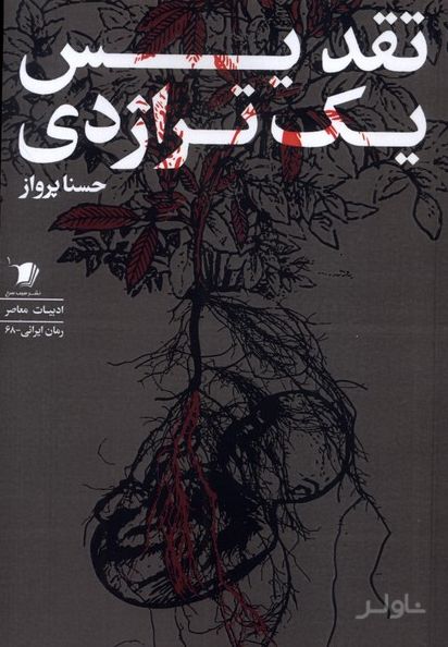 تقدیس یک تراژدی