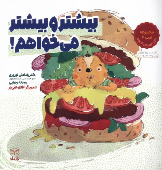 بیشتر و بیشتر می خواهم!
