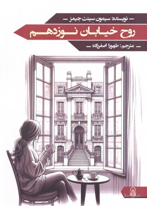 روح خیابان نوزدهم