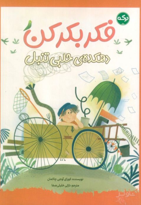 فکر بکر کن