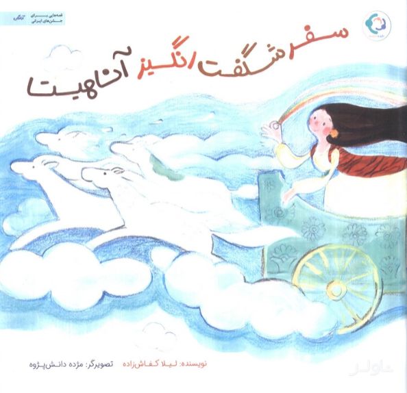 سفر شگفت انگیز آناهیتا