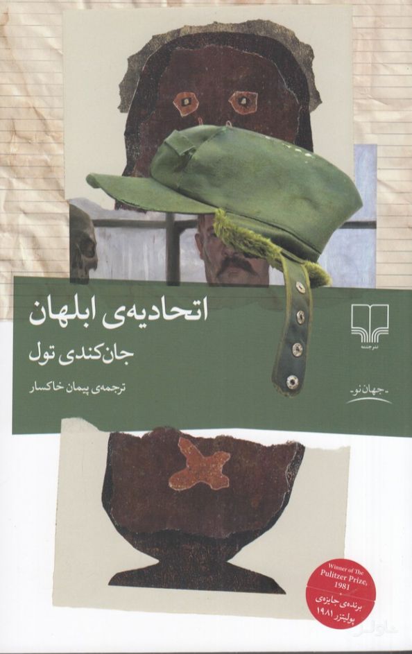 اتحادیه‌ی ابلهان