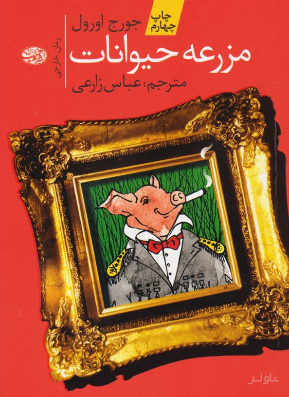 مزرعه ی حیوانات