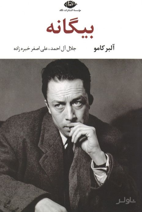 بیگانه