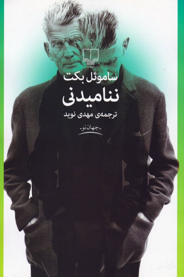 ننامیدنی