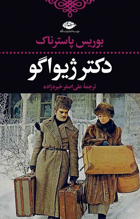 دکتر ژیواگو