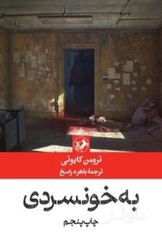 به خونسردی