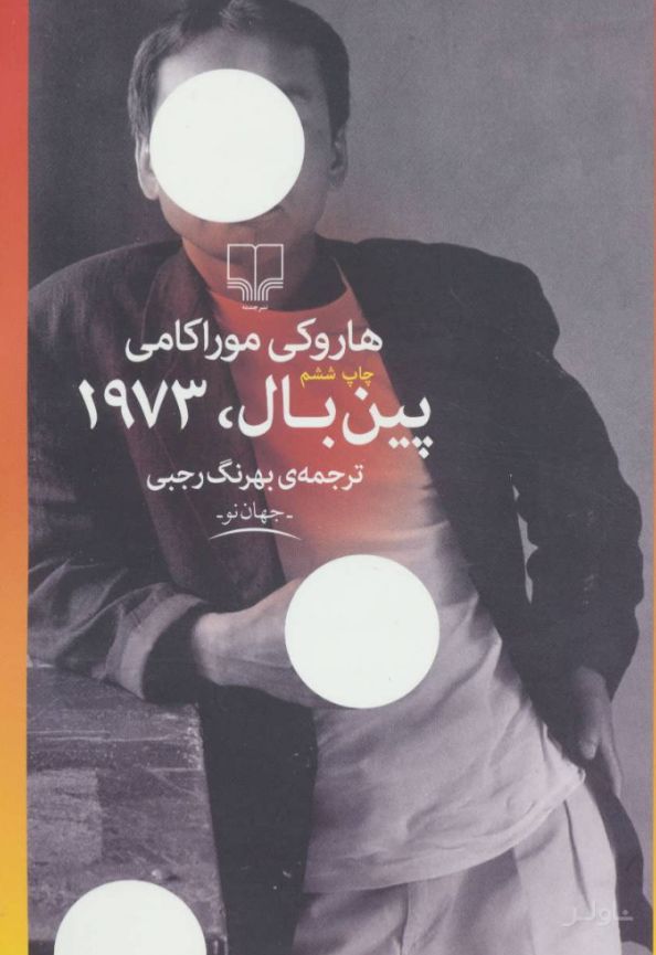 پین بال، 1973