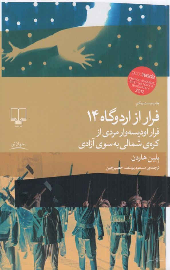 فرار از اردوگاه 14