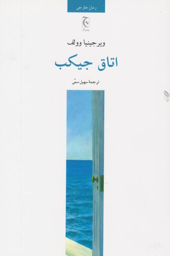 اتاق جیکب