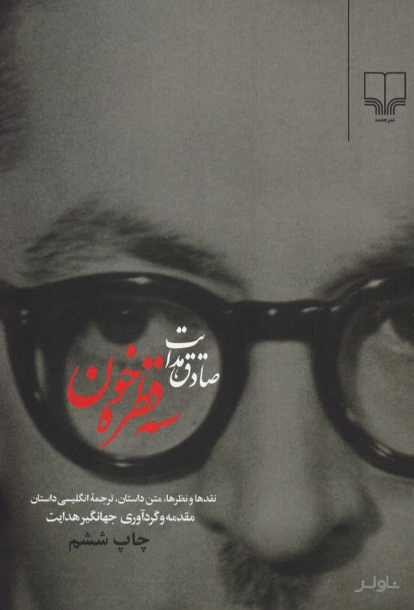 سه قطره خون