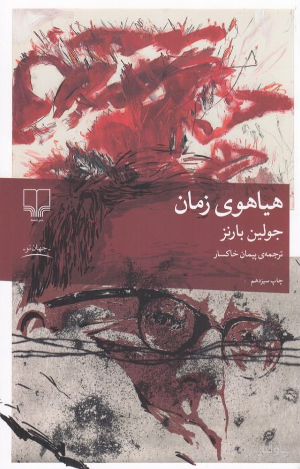 هیاهوی زمان