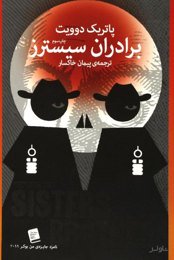 برادران سیسترز
