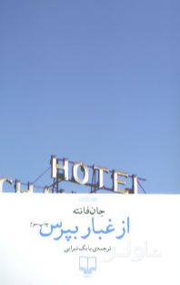 از غبار بپرس