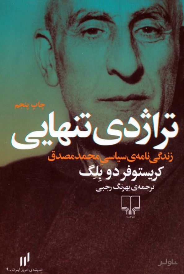 تراژدی تنهایی