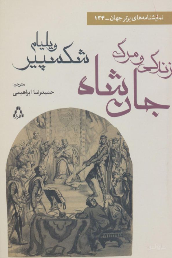 زندگی و مرگ جان شاه