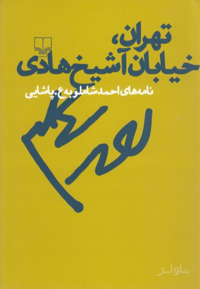 تهران خیابان شیخ هادی