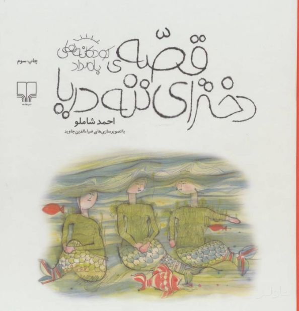 قصه ی دخترای ننه دریا