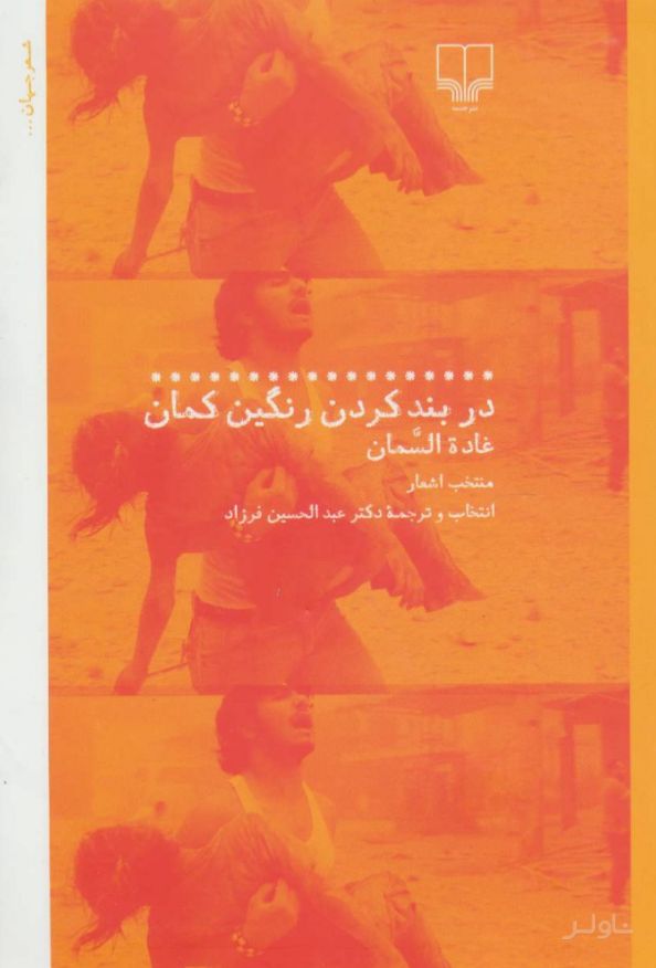 در بند کردن رنگین کمان
