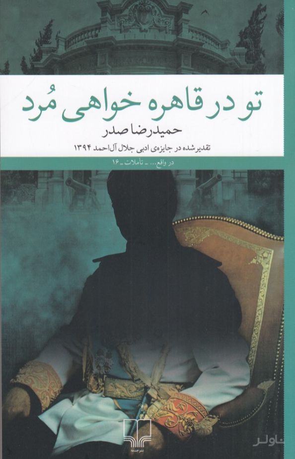 تو در قاهره خواهی مرد