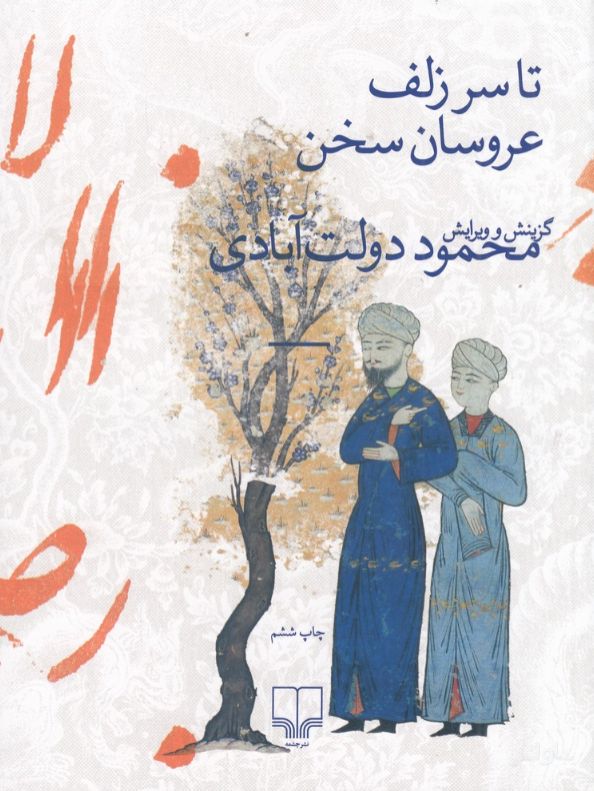 تا سر زلف عروسان سخن